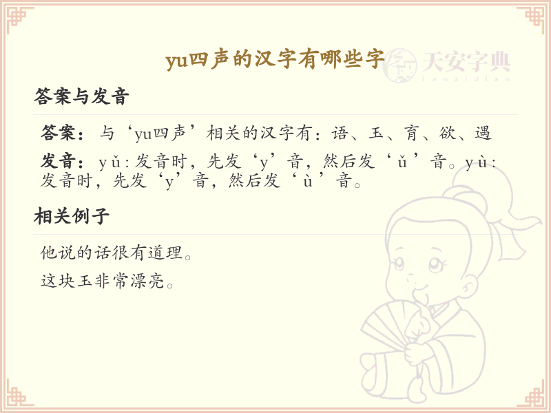 拼音yù的汉字汇总_yù的常用字详解