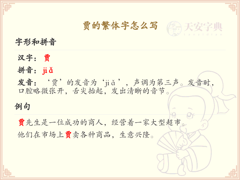 贾的繁体字怎么写？这份贾字繁体详解，助你正确书写汉字_汉字繁体学习