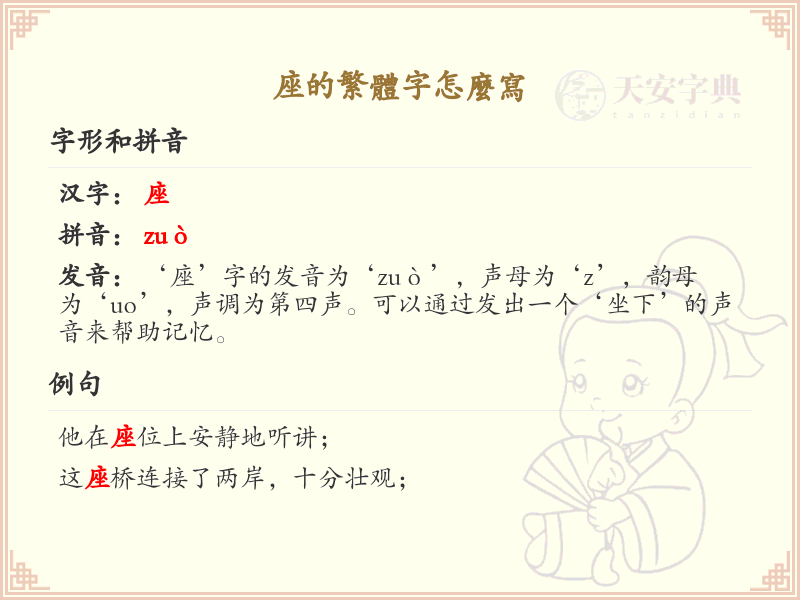 座的繁体字怎么写？座的繁体字书写详解