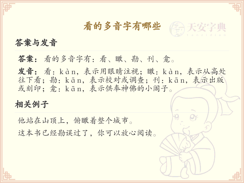 看的多音字有哪些？这份超全看的多音字清单送给你_汉字多音字学习