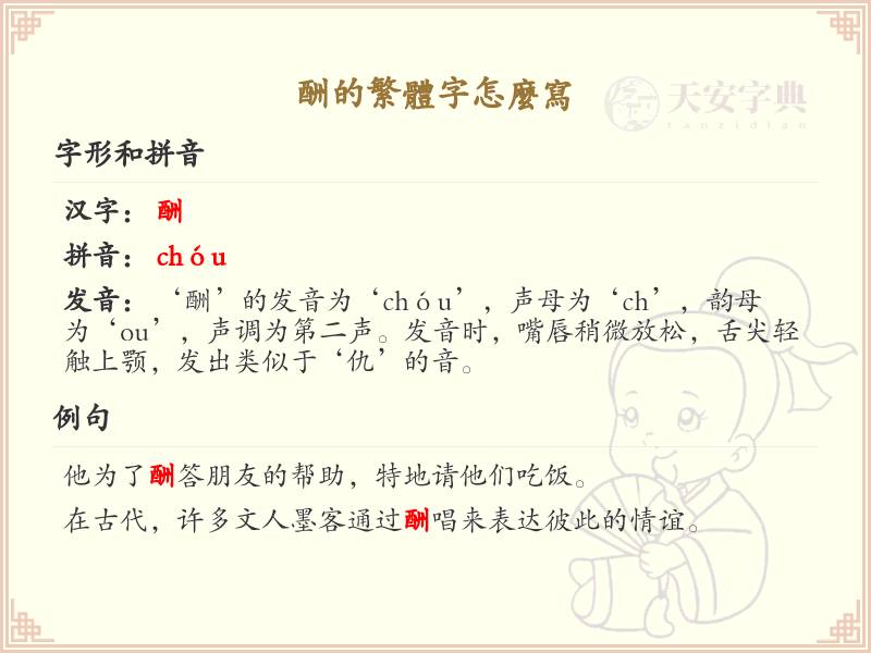 酬的繁体字怎么写_酬的繁体字解析与书写方法