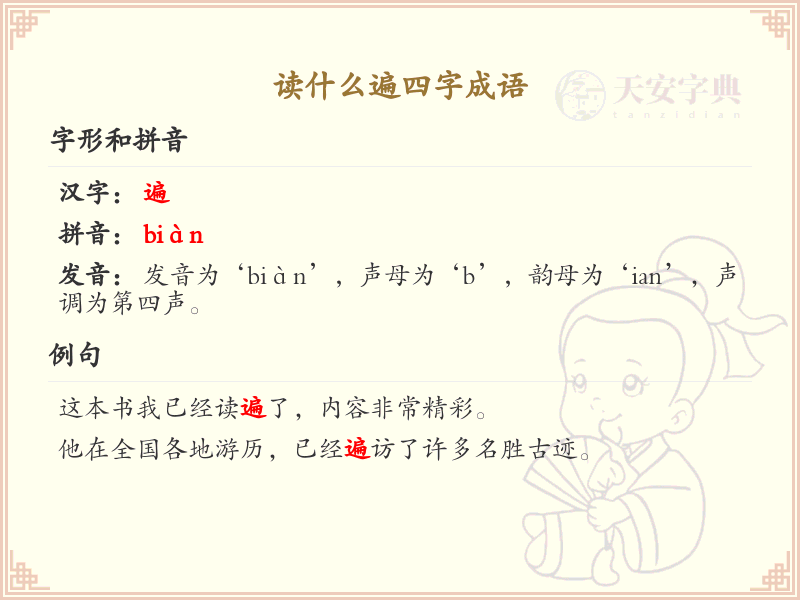 读什么遍四字成语_四字成语学习指南