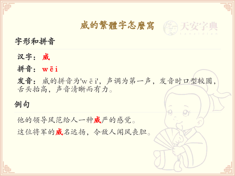 威的繁体字怎么写？威的繁体字书写详解