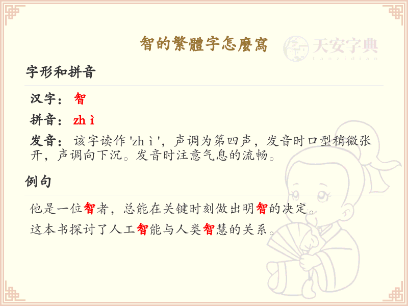 智的繁体字怎么写？这份智字繁体详解，助你正确书写汉字_汉字繁体学习