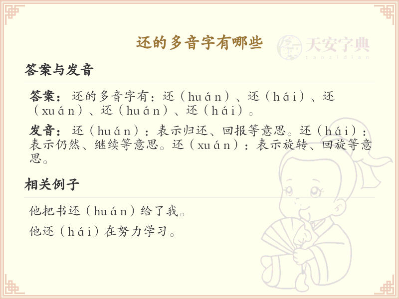 还的多音字汇总_还的常用多音字详解