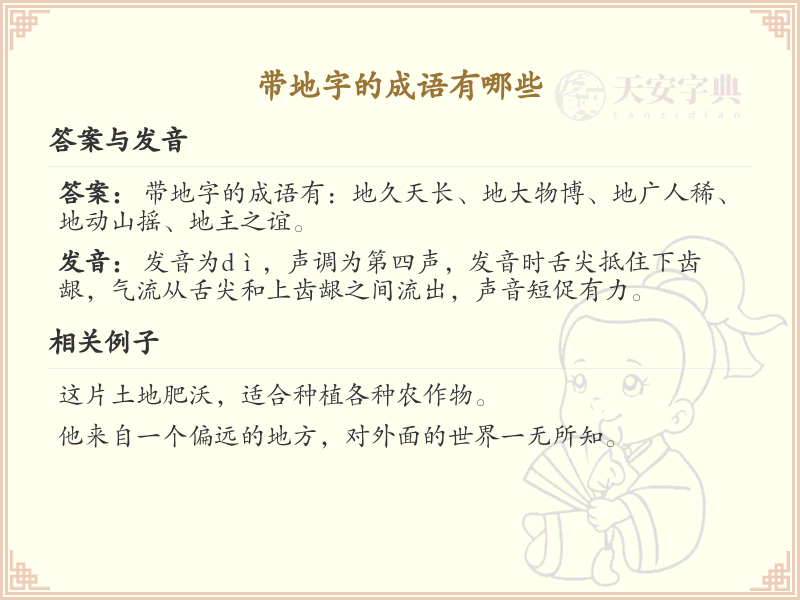 带地字的成语大全_含地字的成语及解释