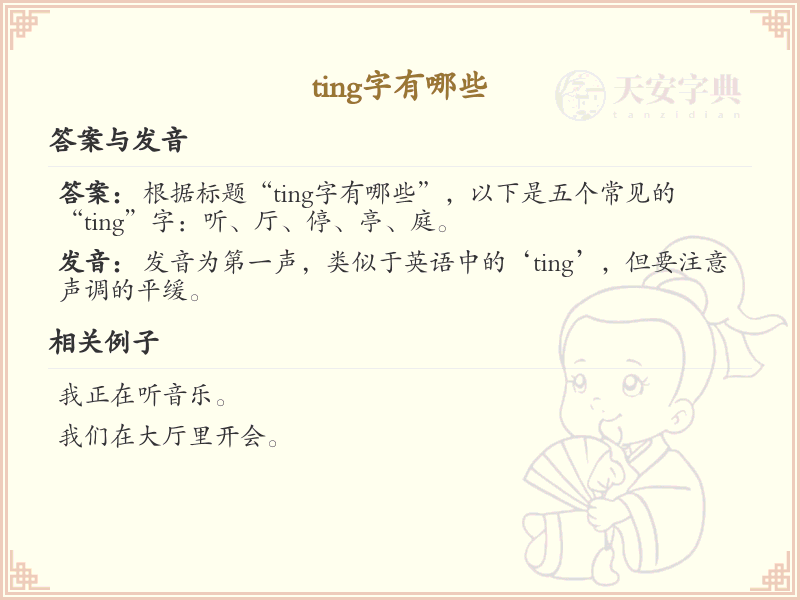 拼音ting的汉字全收录_汉字ting发音详解