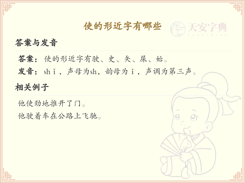 使的形近字有哪些？这份列表让你快速掌握_汉字形近字学习