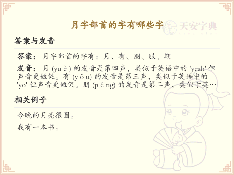 月字部首的字有哪些字_月部首汉字大全及笔顺详解