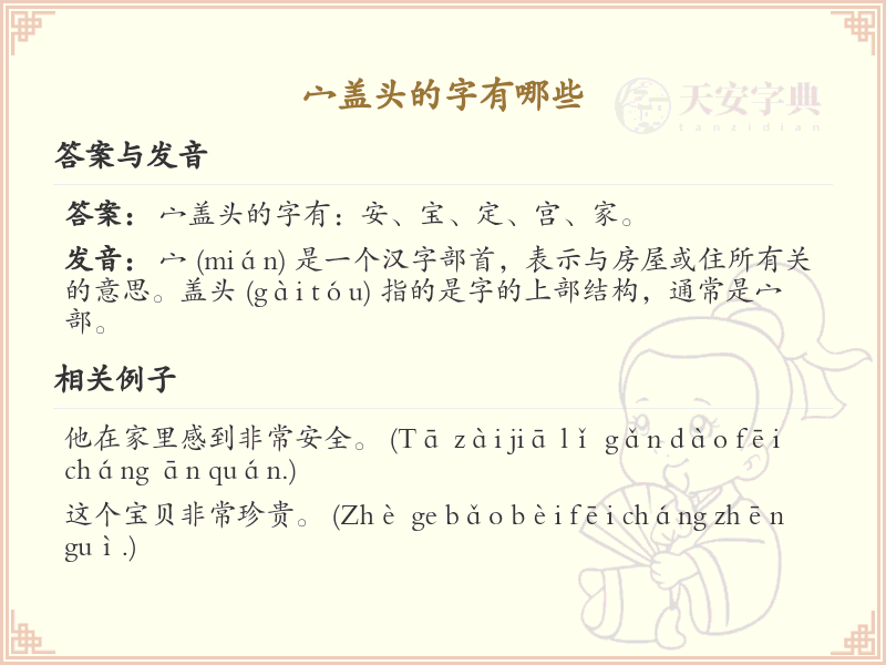 宀盖头的字有哪些？带宀的汉字大全