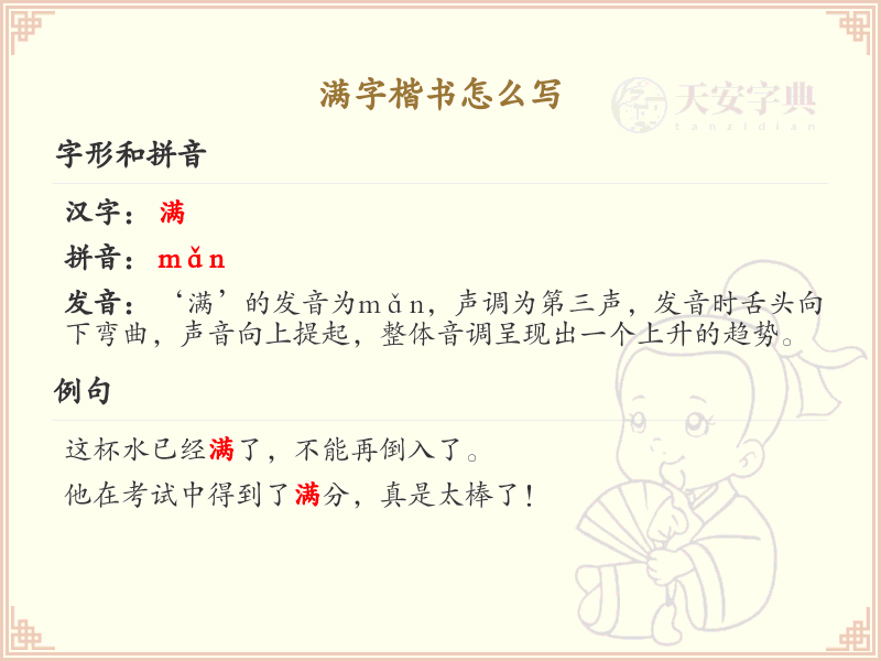 满字楷书怎么写？满的笔顺详解与书写技巧