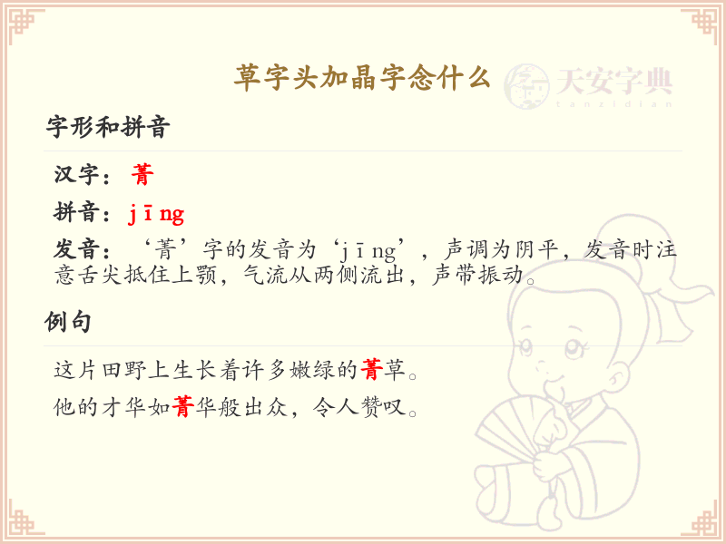 草字头加晶字念什么_草字头加晶字的正确读音解析