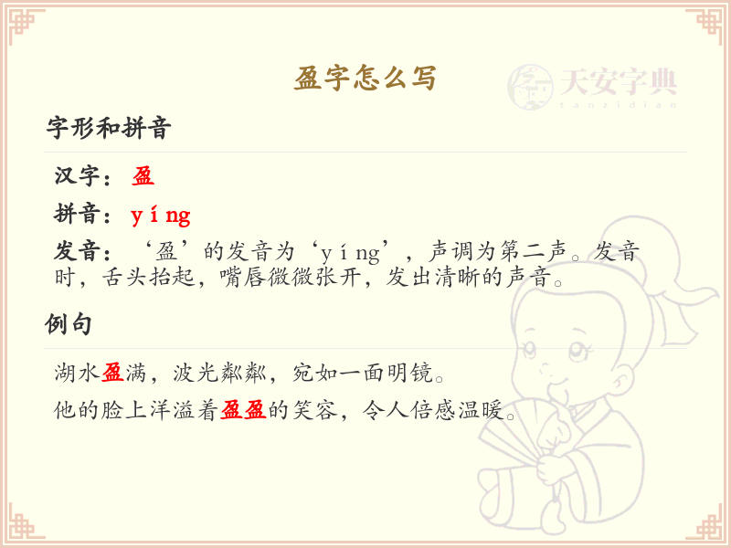 盈字的笔顺详解_正确书写汉字盈
