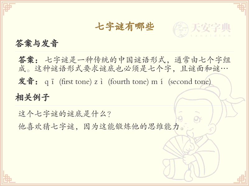 七字谜大全_七字谜语精选与解析