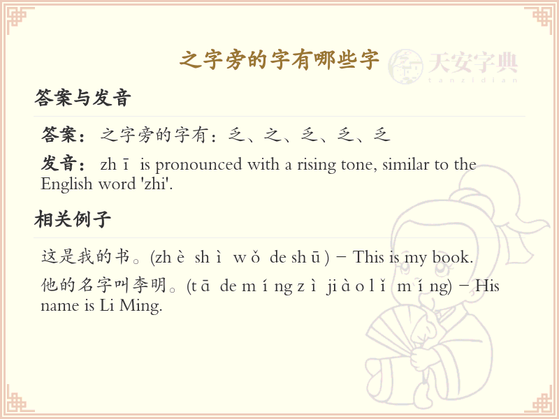 之字旁的汉字有哪些_认识之字旁的字