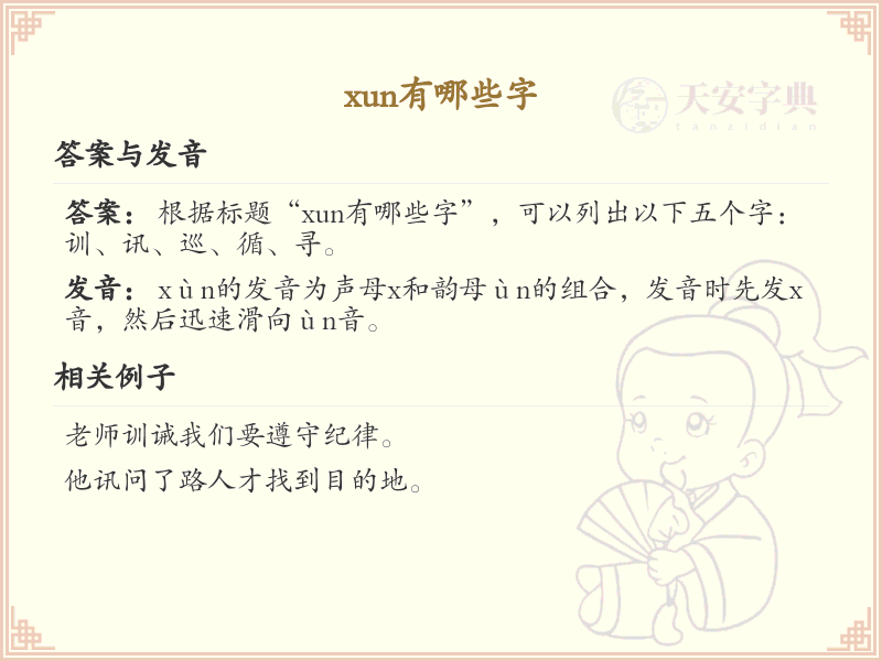拼音xun的汉字大全_xun的常用字解析
