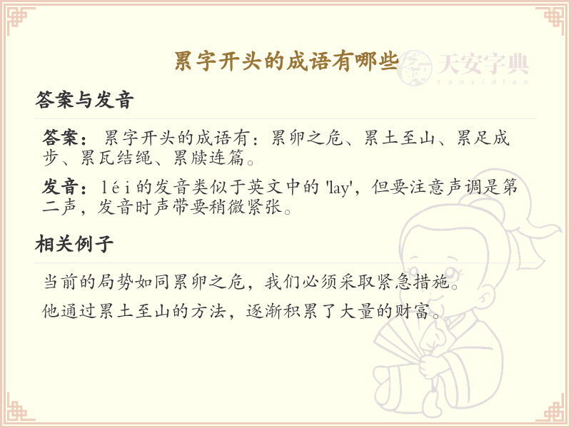 累字开头的成语大全_累字成语的用法解析与例句