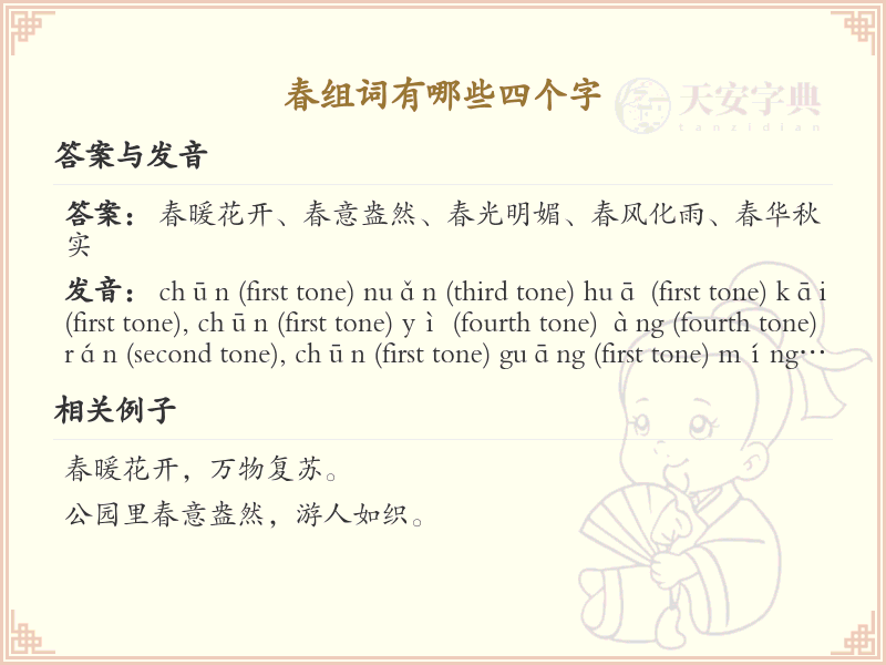 春可以组什么词？这份春组词清单助你轻松掌握_组词学习必备