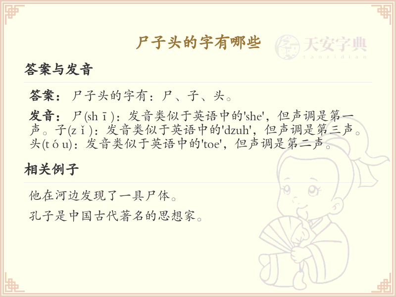 尸子头的字有哪些？带尸子头的汉字大全_汉字偏旁学习