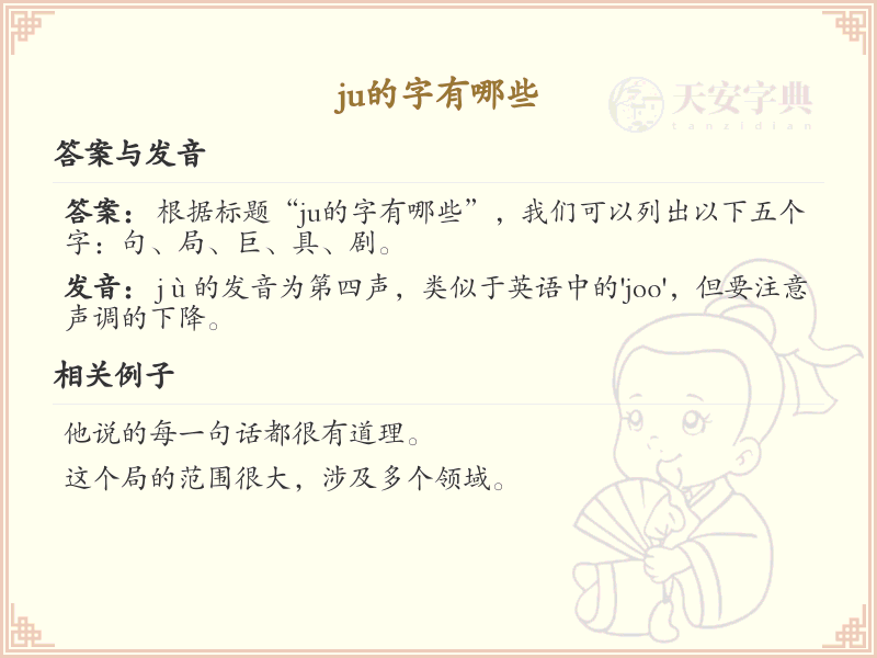 拼音ju的汉字汇总_ju的常用汉字详解
