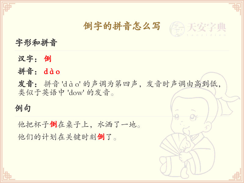 倒字的拼音写法详解_汉字拼音学习