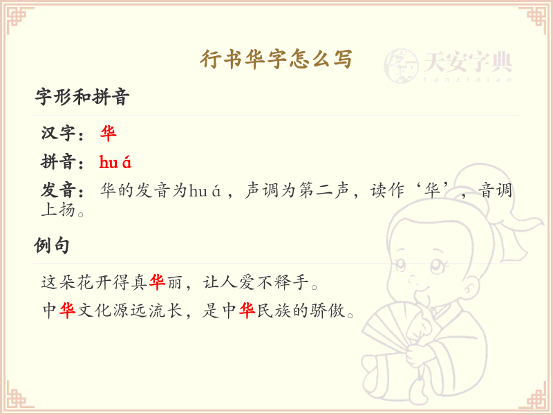行书华字的书写技巧与笔顺详解_汉字书法学习