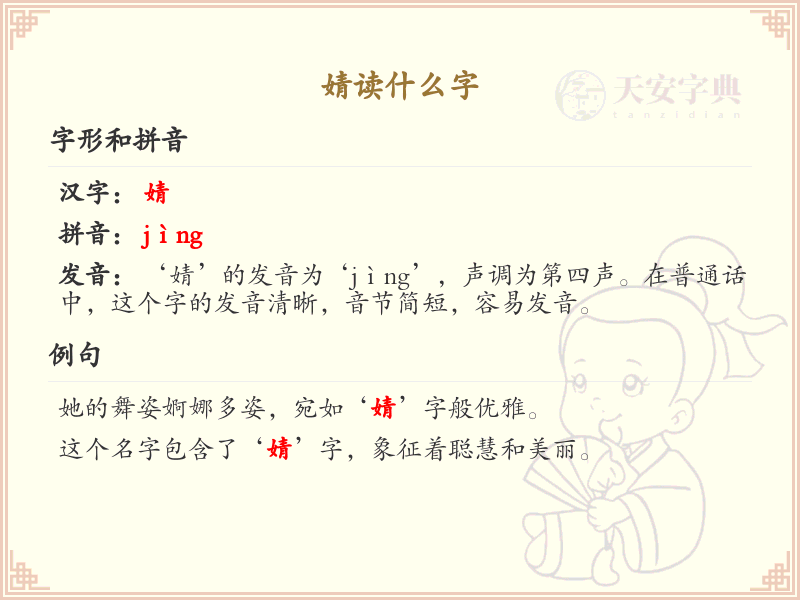 婧的拼音及读音详解_婧字怎么读
