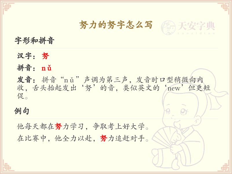 努力的努字笔顺详解_正确书写汉字努_汉字笔顺学习