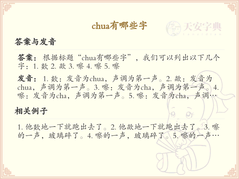 拼音chua的汉字全收录_chua的汉字发音详解
