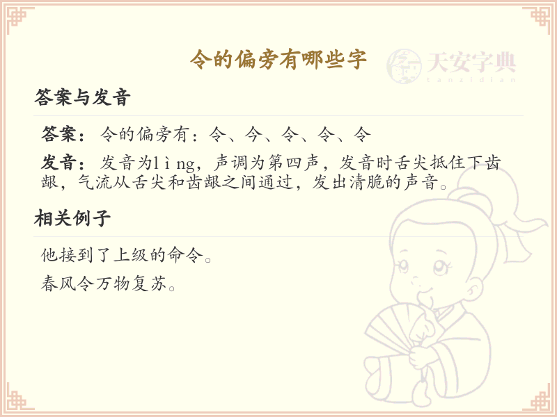 令的偏旁有哪些字_令字旁的字列表_汉字偏旁学习