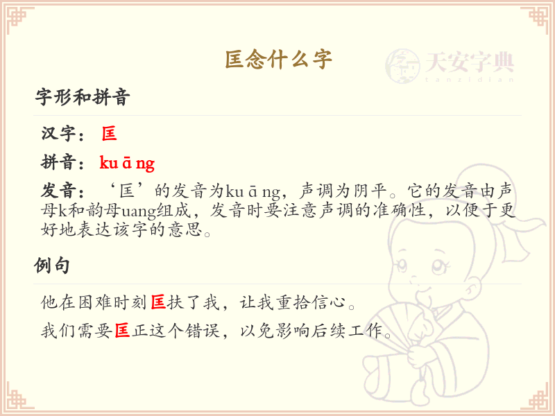 匡念什么字？匡字的拼音、组词及笔顺详解