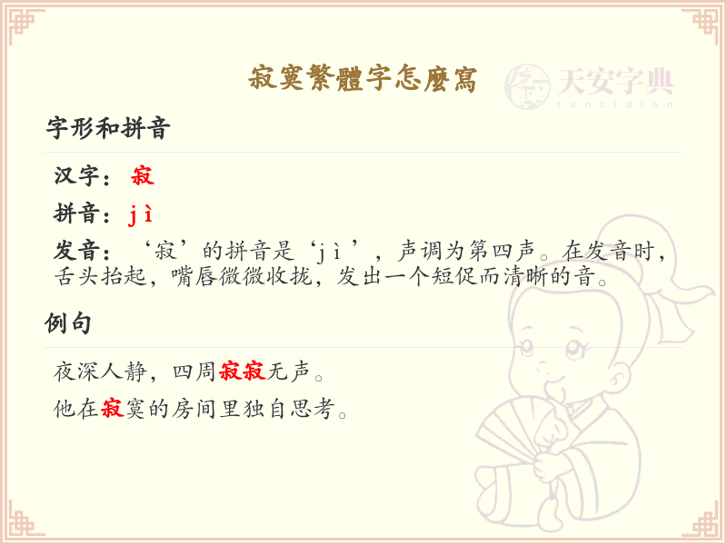 寂寞繁体字怎么写？寂寞的繁体字书写技巧与示例