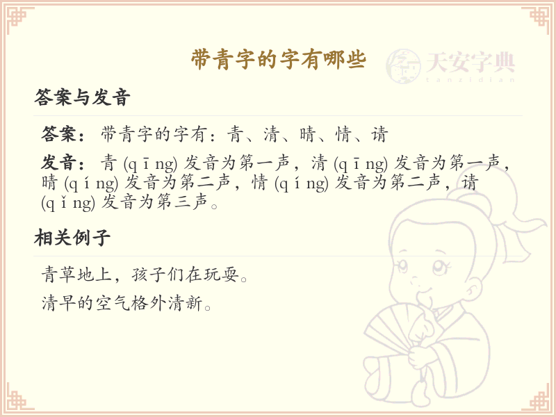 带青字的汉字大全_青字旁的汉字有哪些