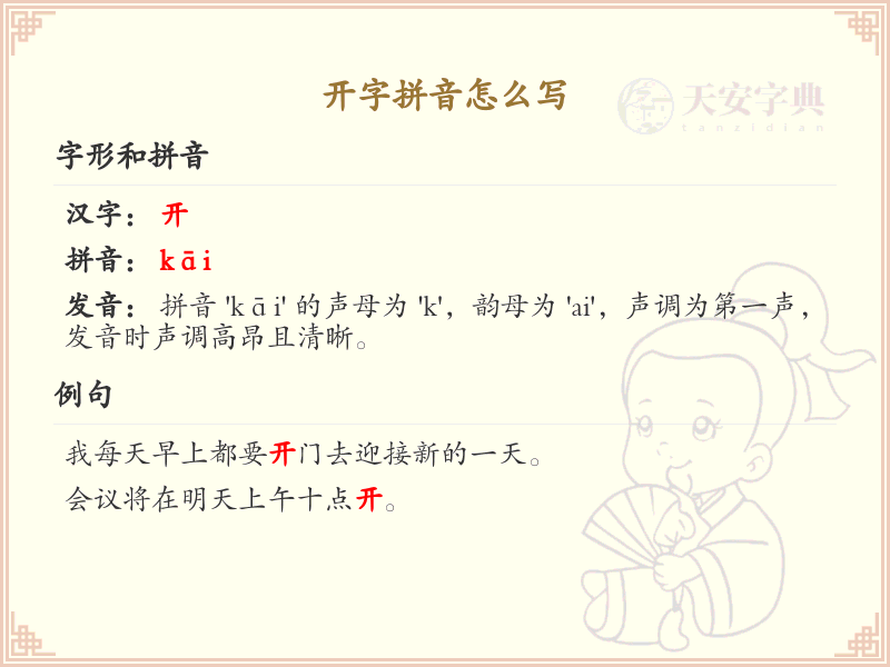 开字拼音怎么写_汉字拼音学习