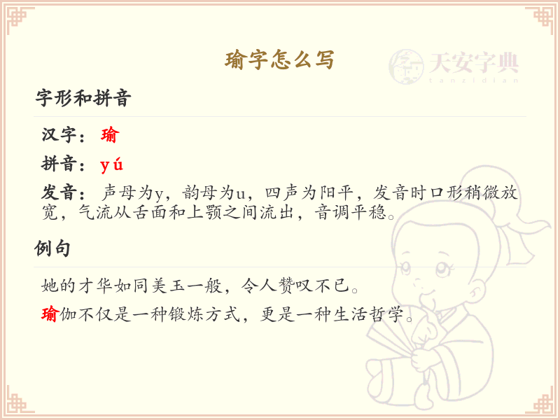 瑜字的笔顺练习_正确书写汉字瑜