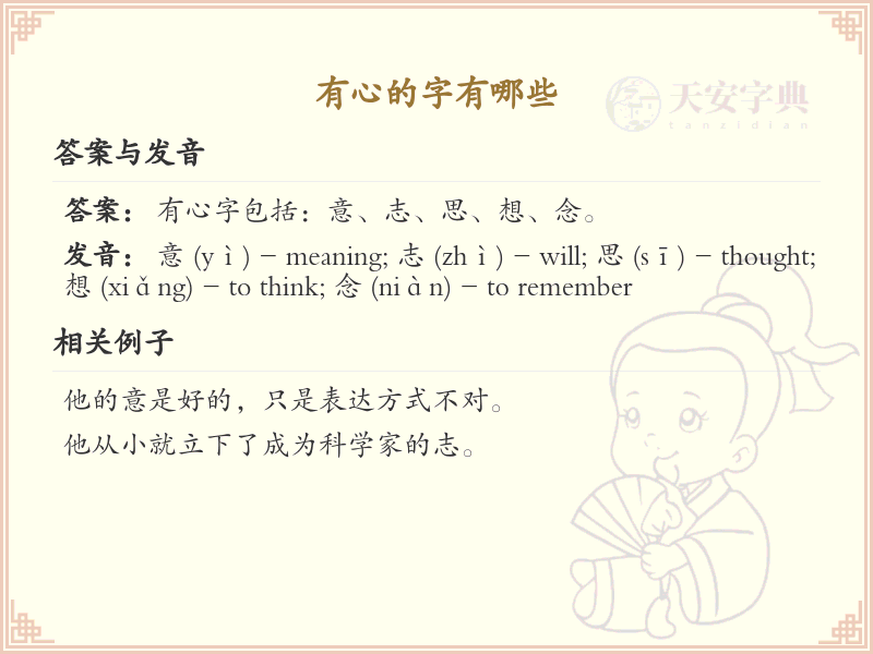 有心的字有哪些？探索汉字中带有心字旁的字