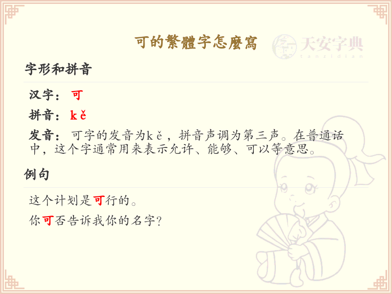 可的繁体字怎么写？这份可字繁体详解，助你正确书写汉字_汉字繁体学习
