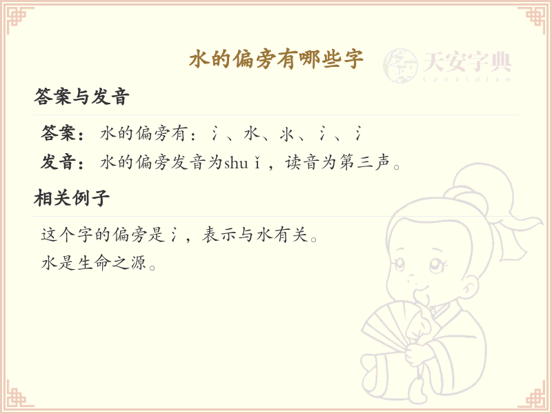 水偏旁汉字大全_水偏旁常用字详解