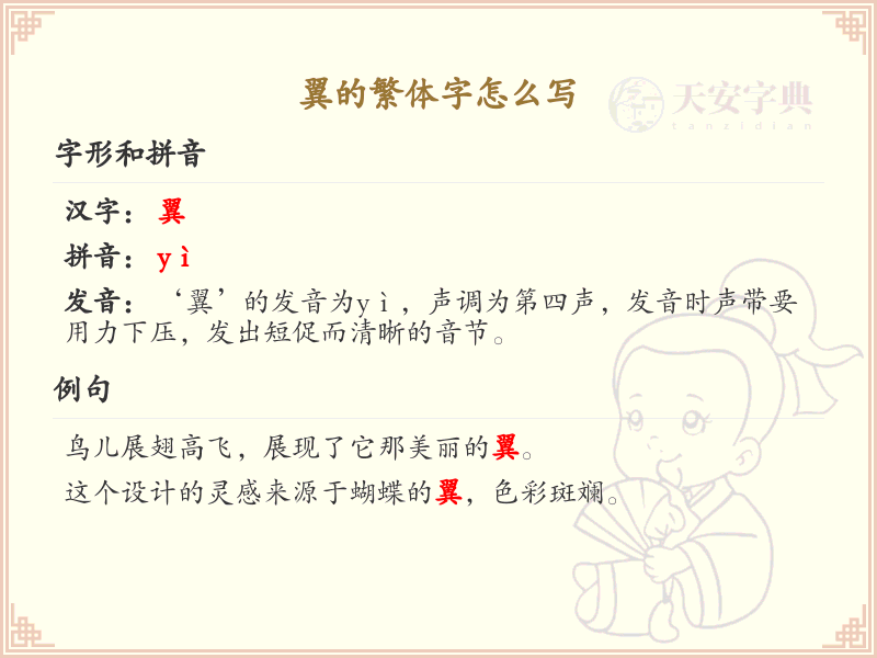 翼的繁体字怎么写？翼的繁体字书写详解_汉字繁体学习