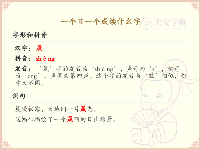 日与成组合的汉字解析_日成字的正确读法与书写