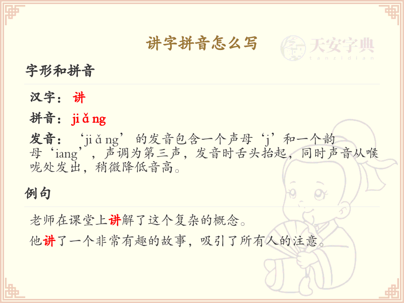 讲字拼音详解_汉字拼音学习