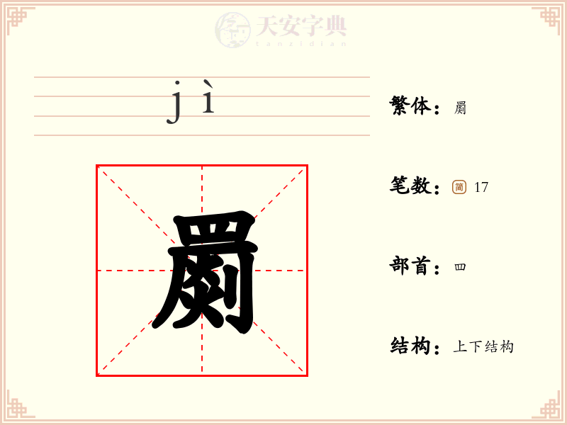 罽