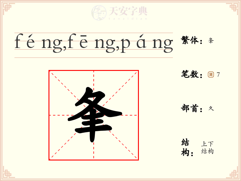 夆