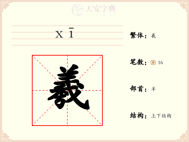 羲