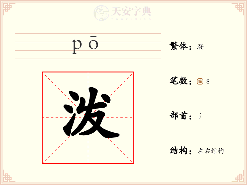 泼