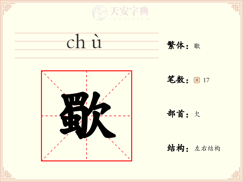 歜