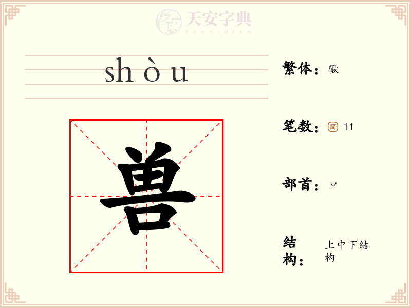 兽