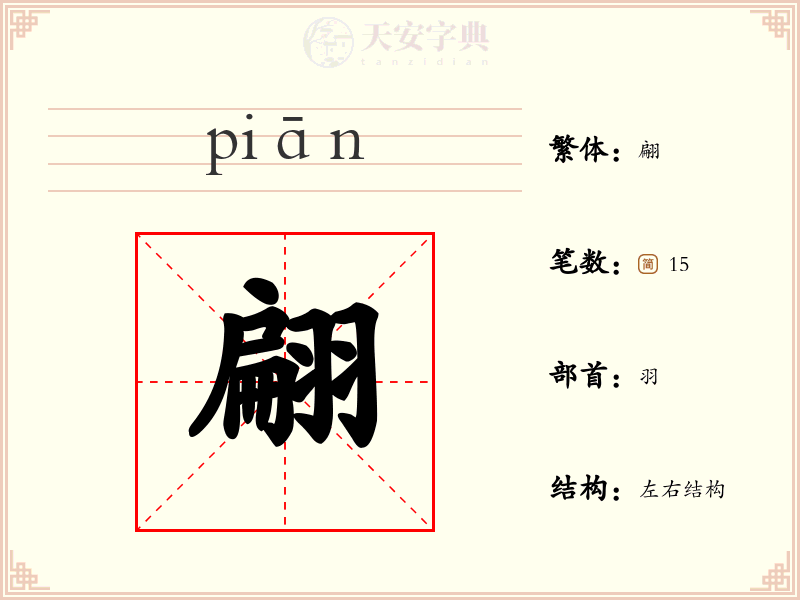 翩