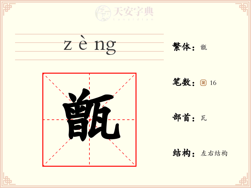 甑