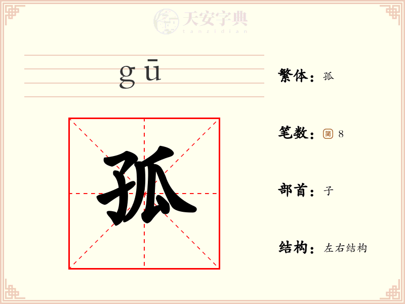 孤